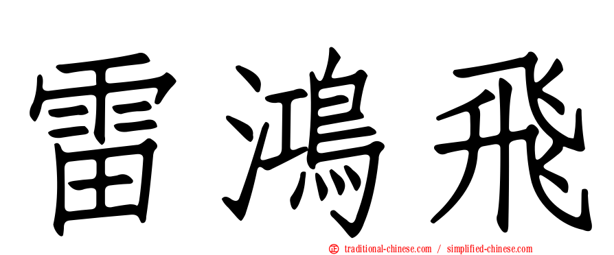雷鴻飛