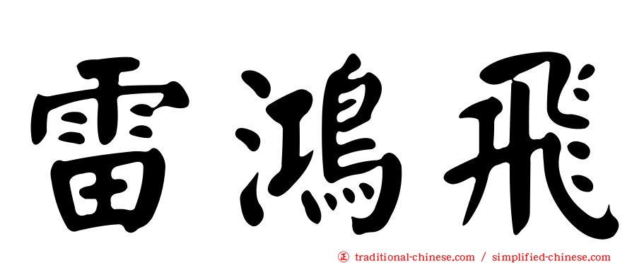 雷鴻飛