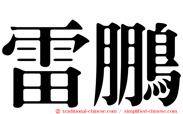 雷鵬