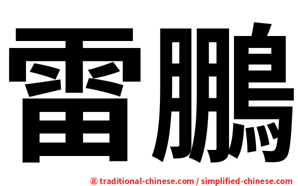 雷鵬