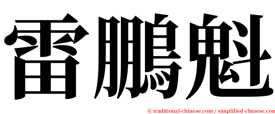 雷鵬魁 serif font