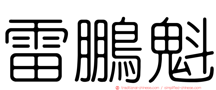 雷鵬魁