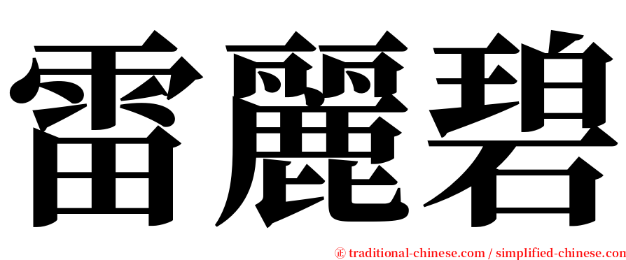 雷麗碧 serif font