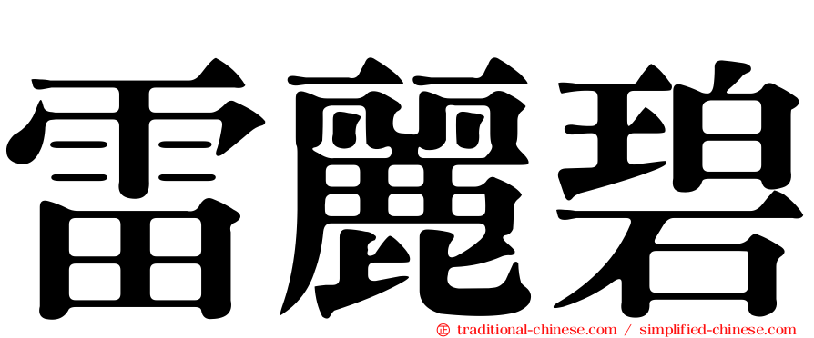 雷麗碧