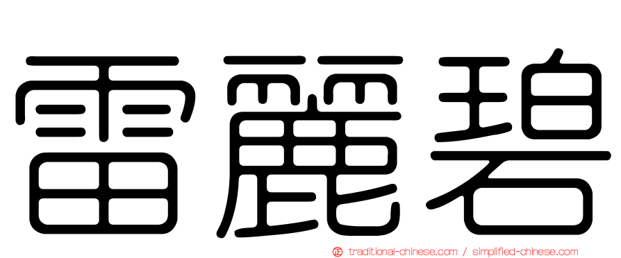 雷麗碧