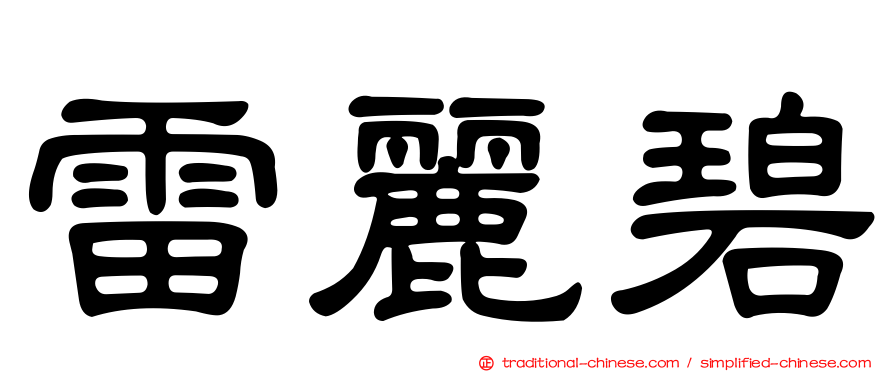 雷麗碧