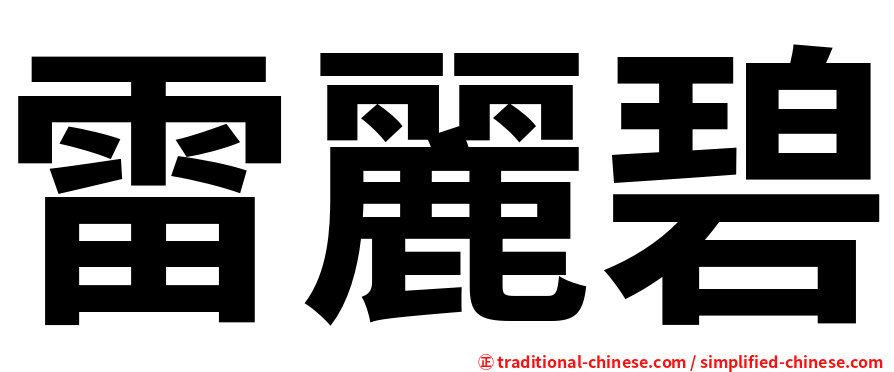 雷麗碧