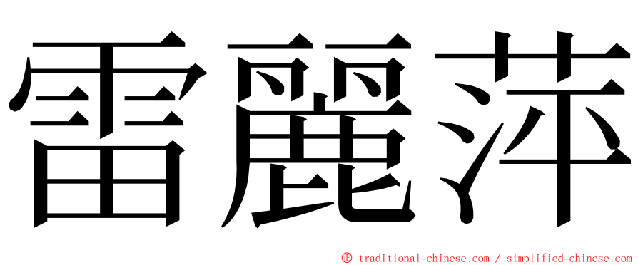 雷麗萍 ming font