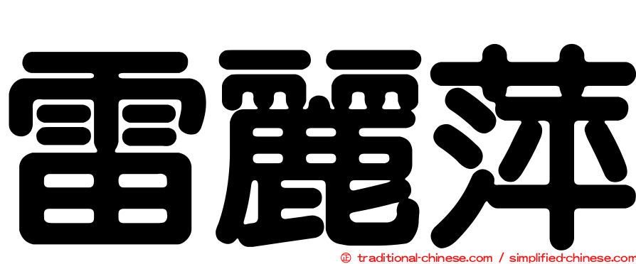 雷麗萍
