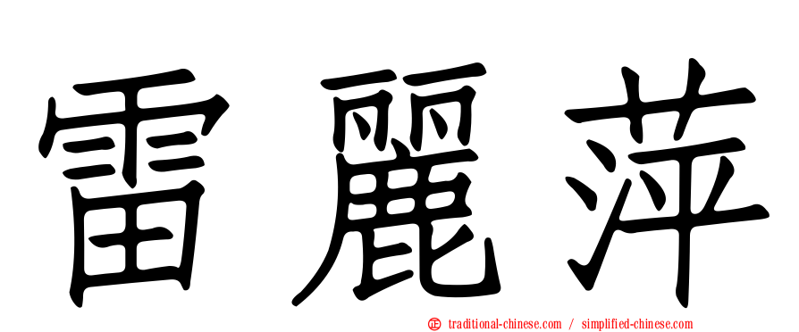 雷麗萍