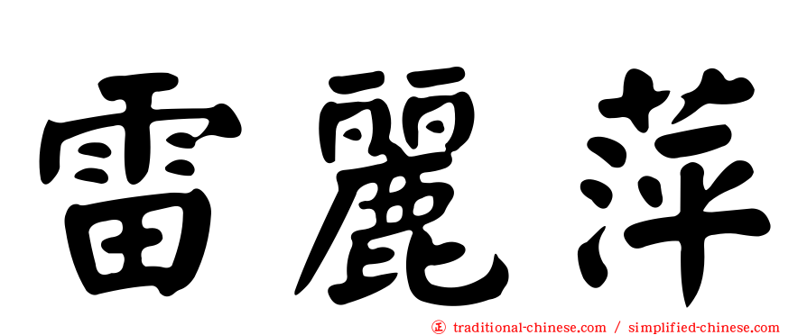 雷麗萍