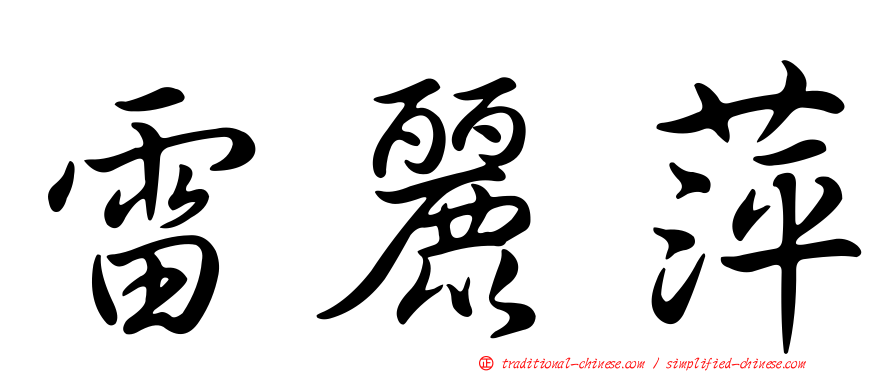 雷麗萍