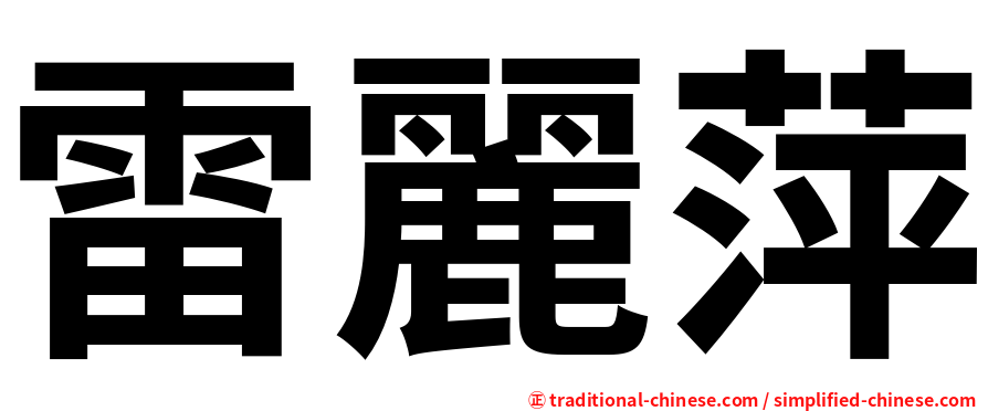 雷麗萍