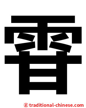 雸