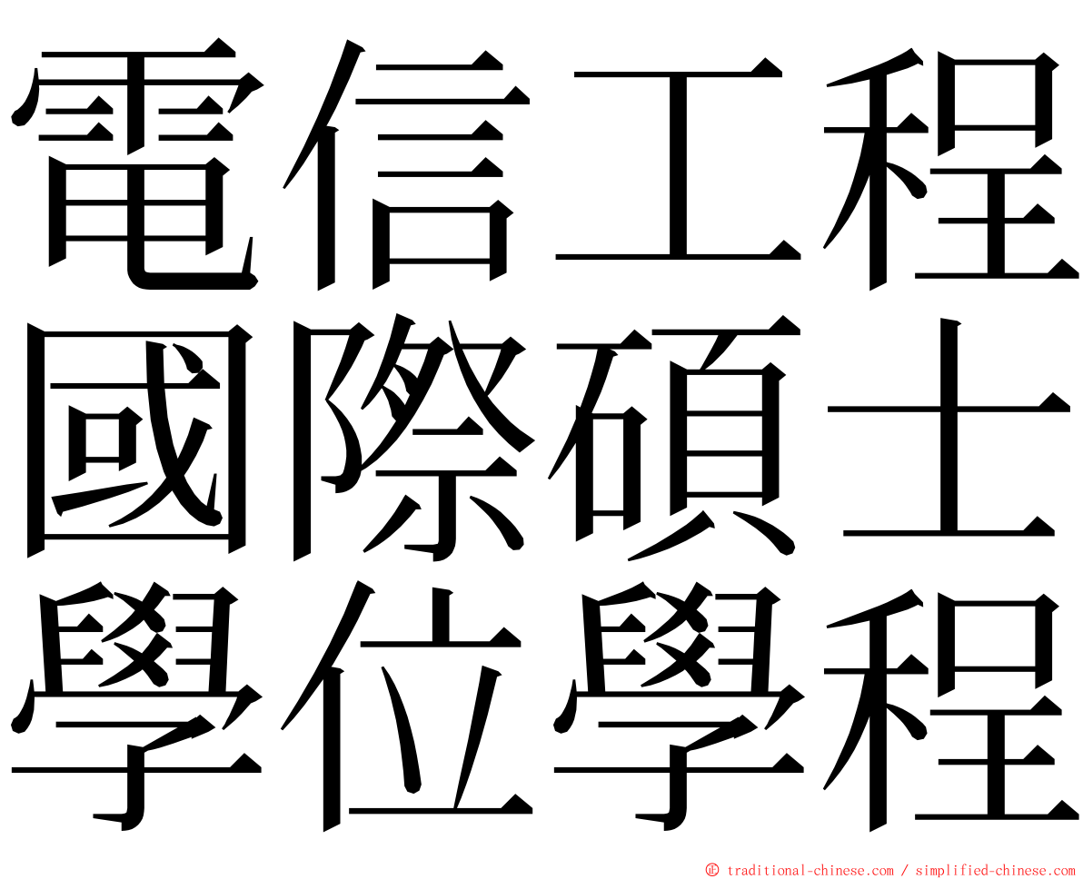 電信工程國際碩士學位學程 ming font
