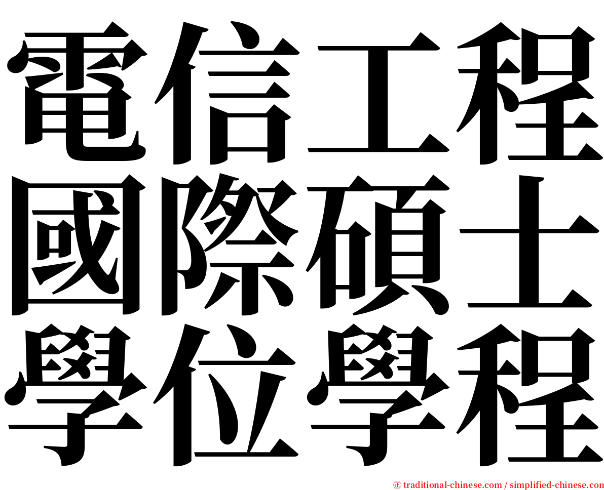 電信工程國際碩士學位學程 serif font