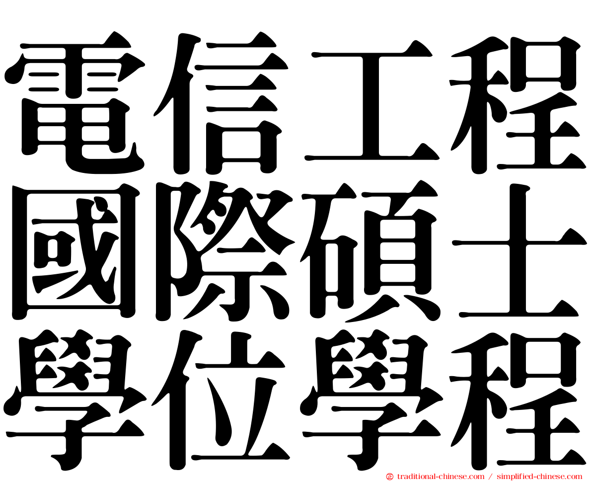 電信工程國際碩士學位學程