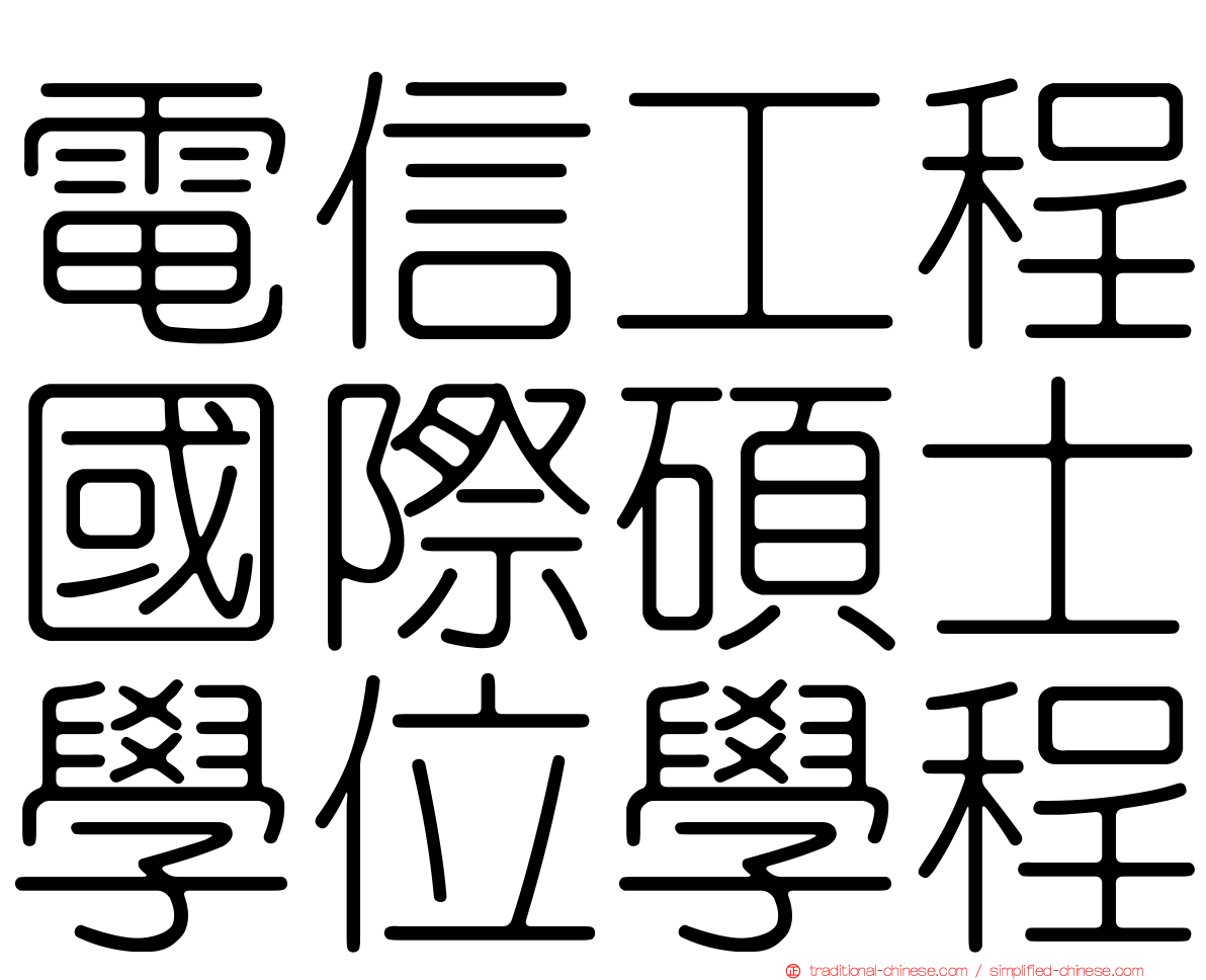 電信工程國際碩士學位學程