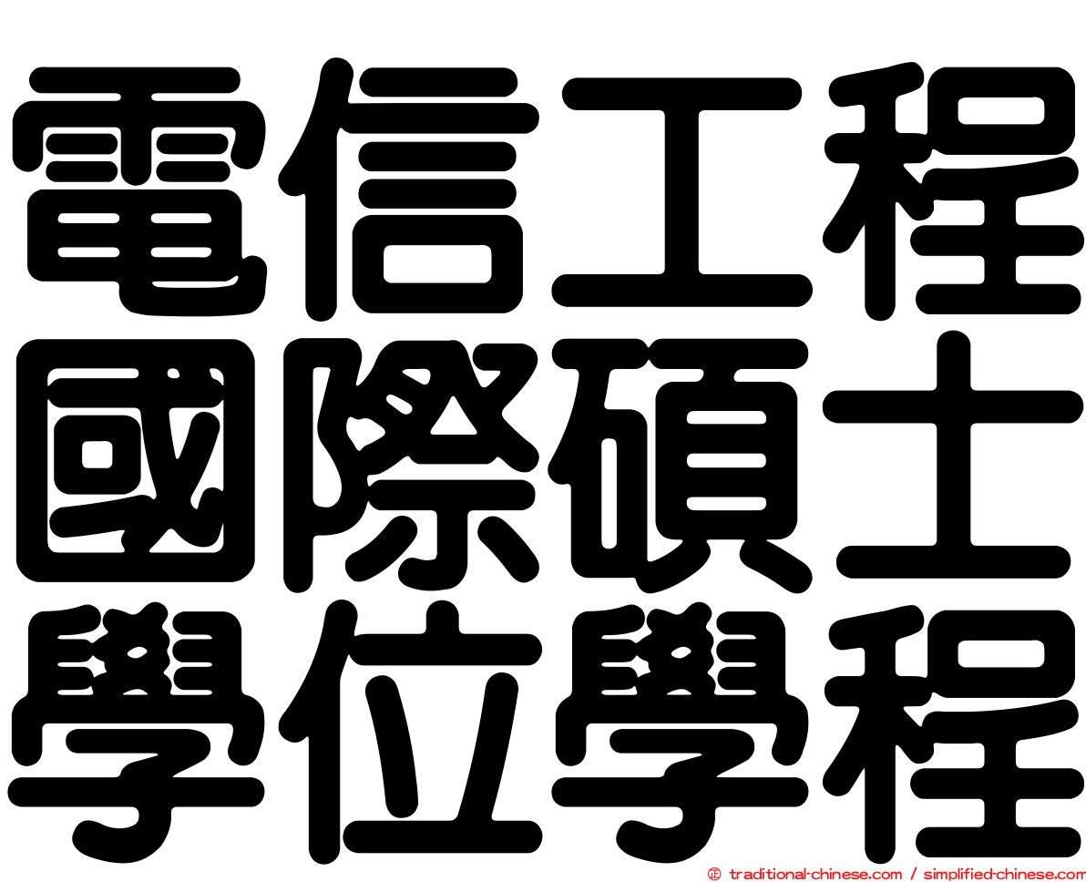 電信工程國際碩士學位學程