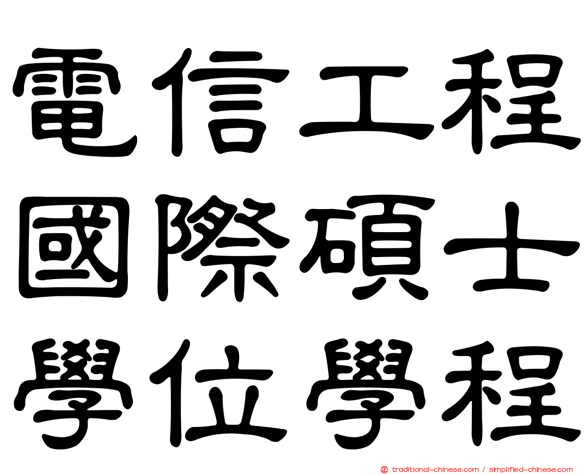 電信工程國際碩士學位學程