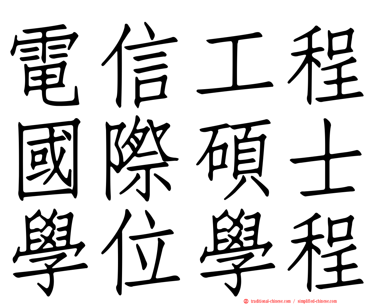電信工程國際碩士學位學程