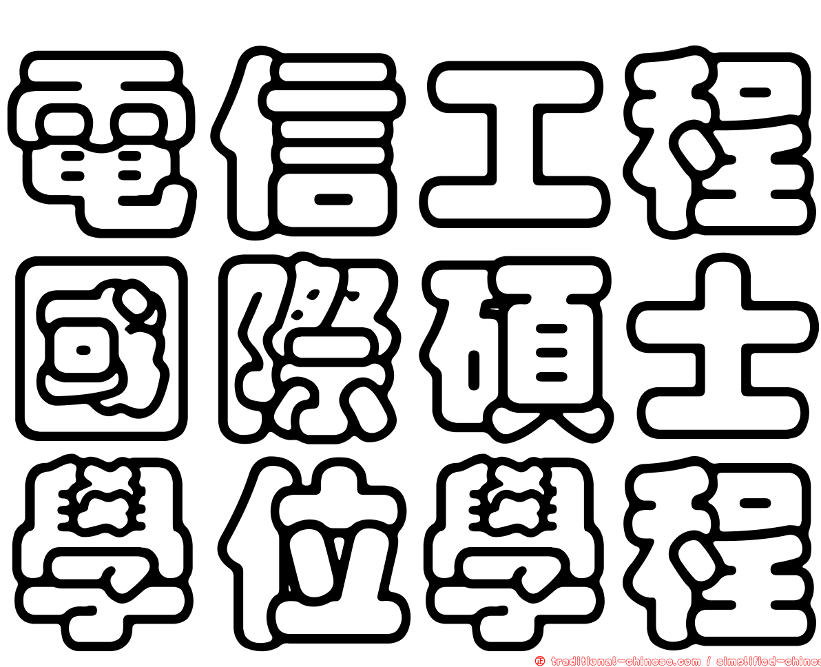 電信工程國際碩士學位學程