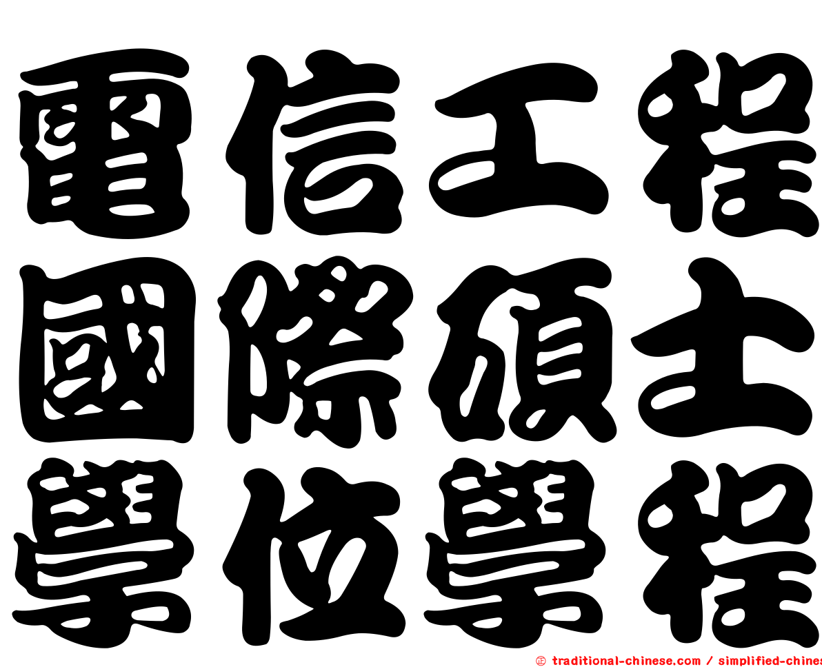 電信工程國際碩士學位學程