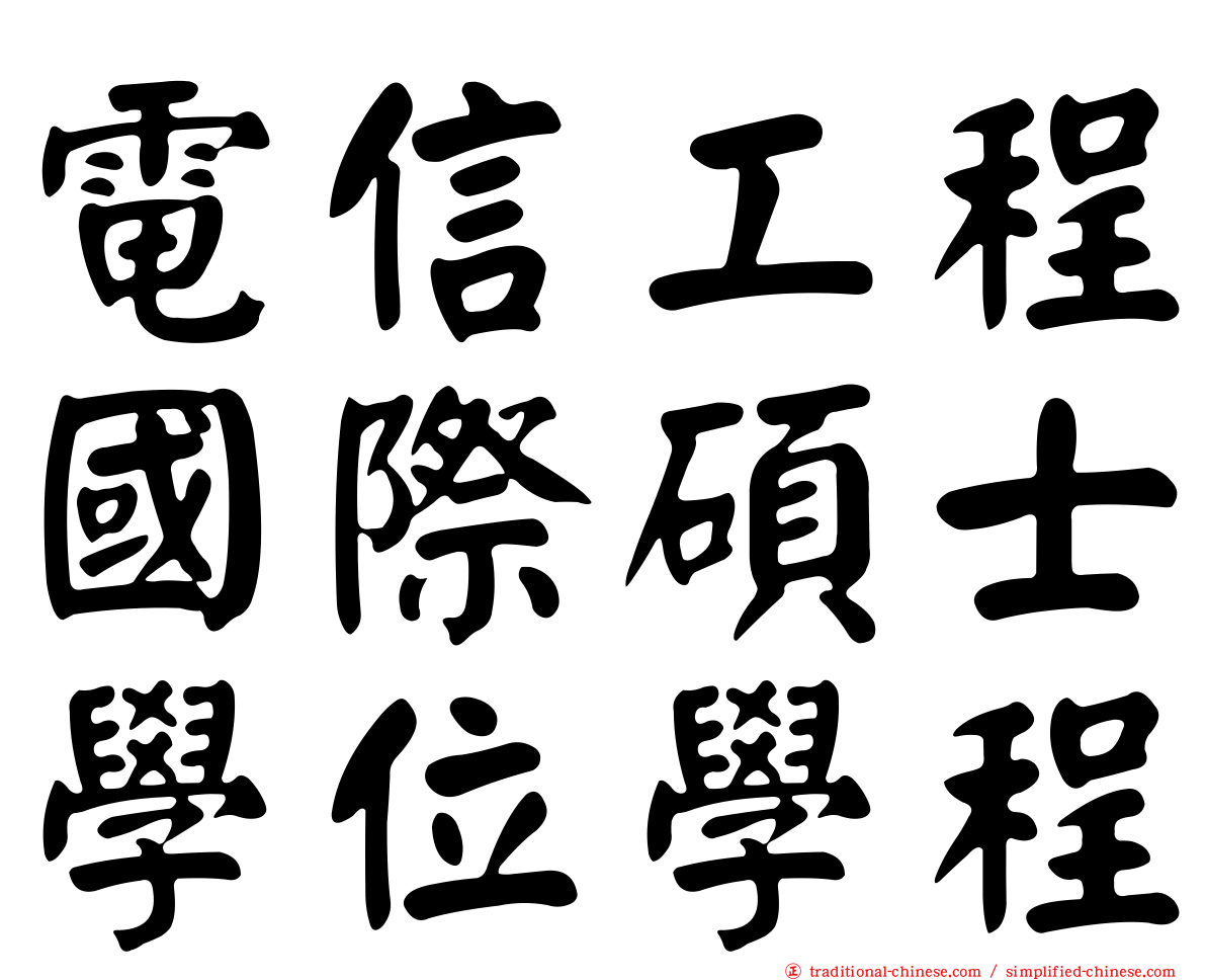 電信工程國際碩士學位學程