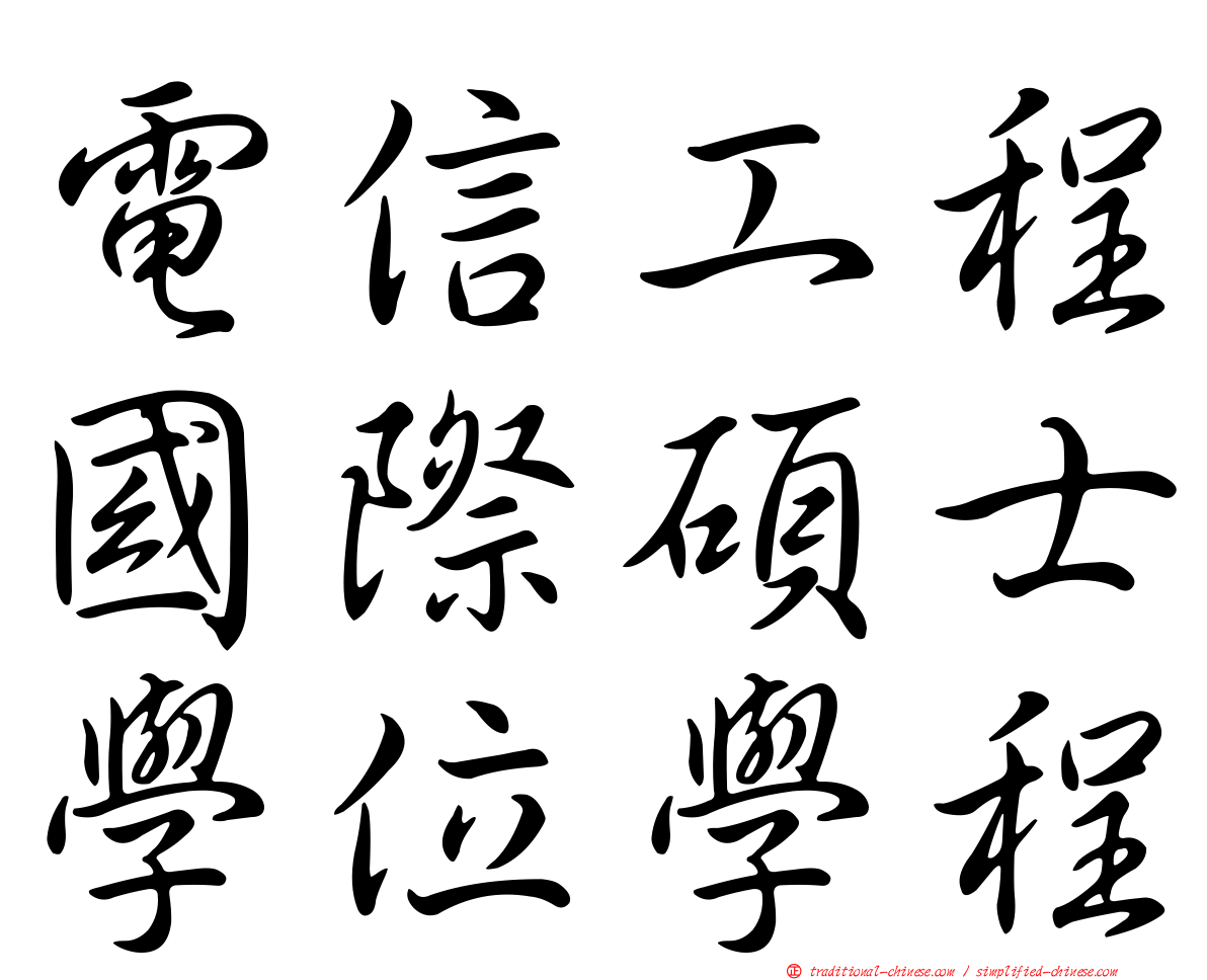 電信工程國際碩士學位學程