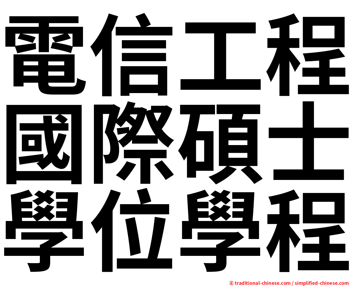 電信工程國際碩士學位學程