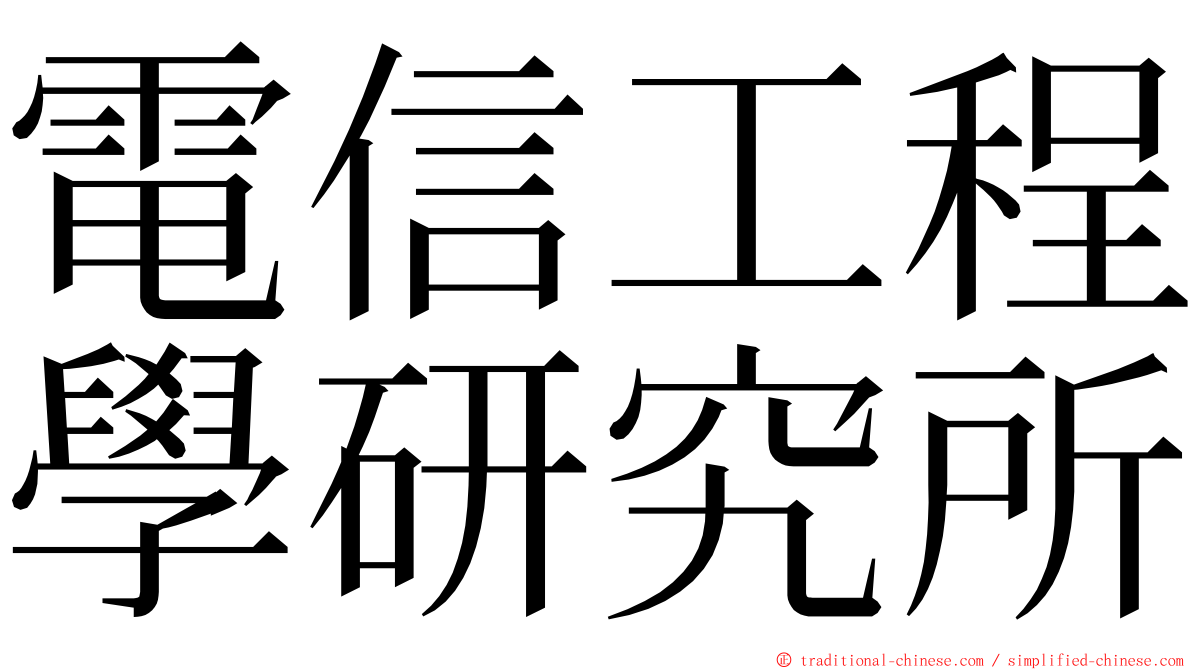 電信工程學研究所 ming font
