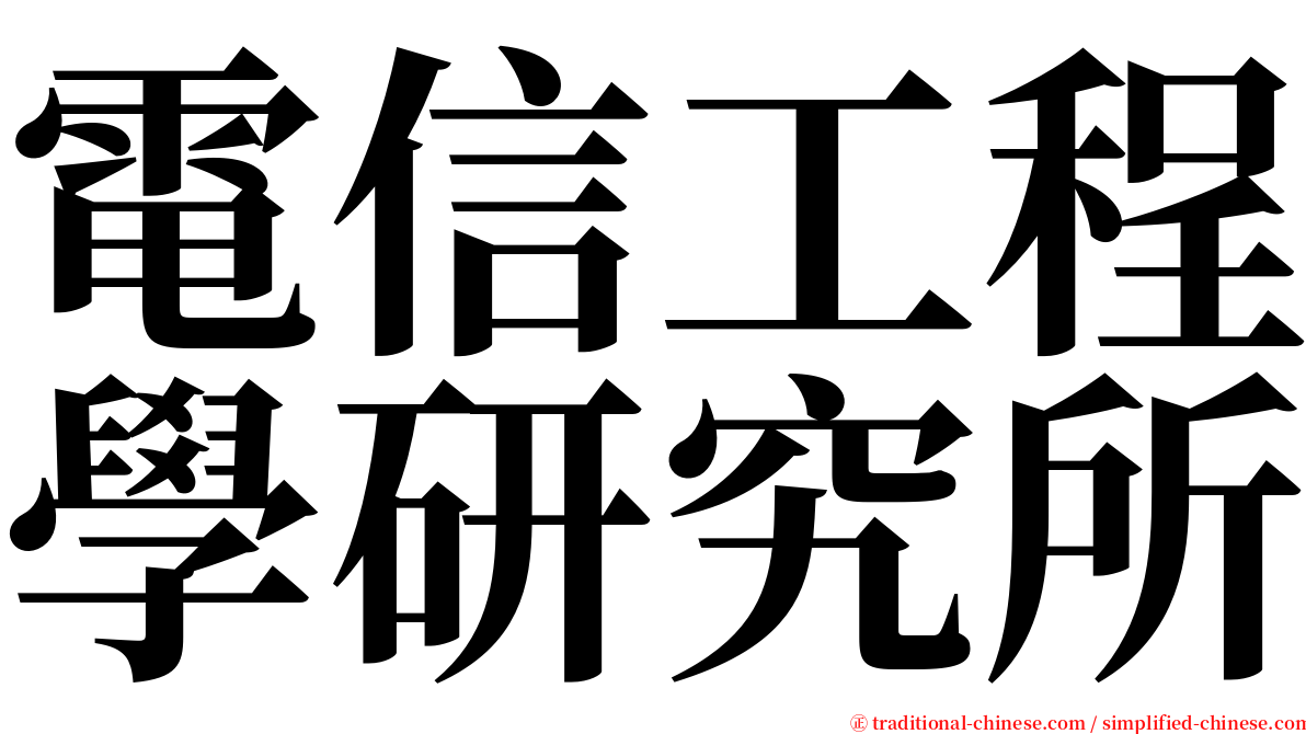 電信工程學研究所 serif font