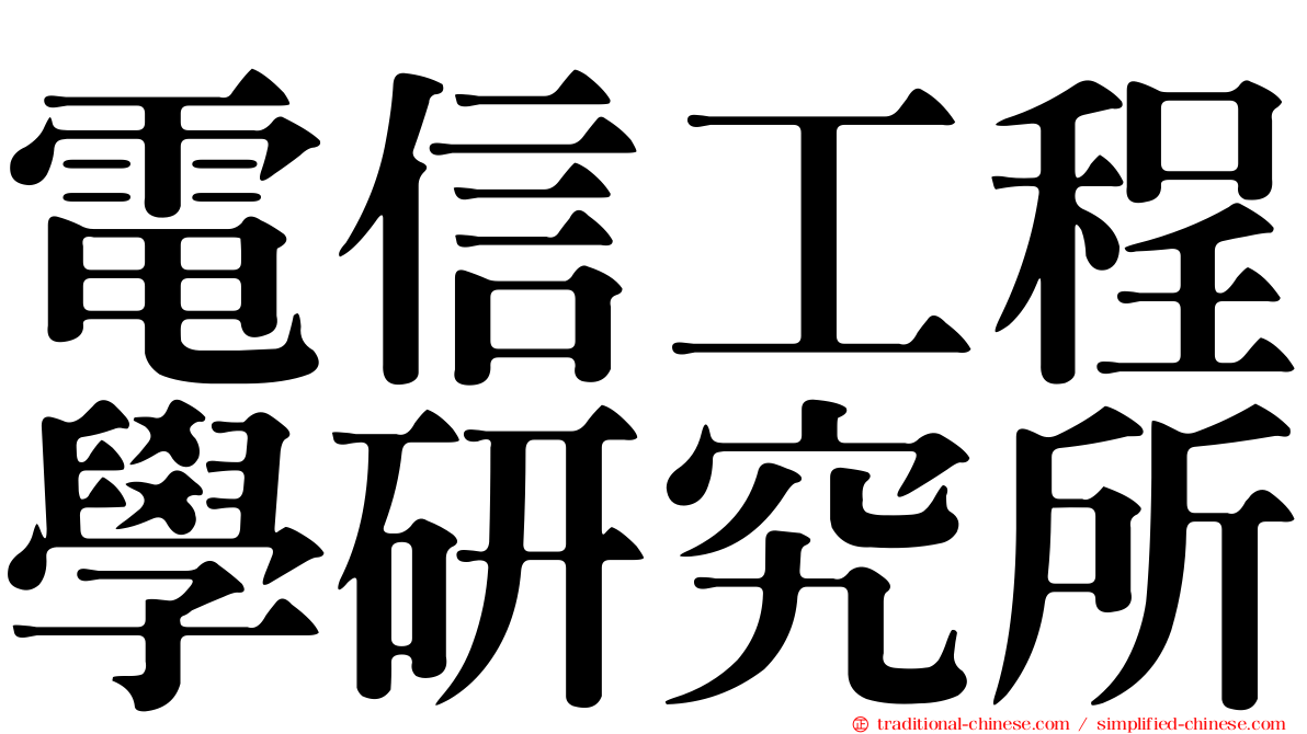 電信工程學研究所