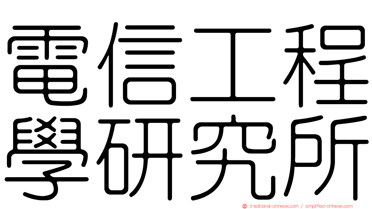 電信工程學研究所