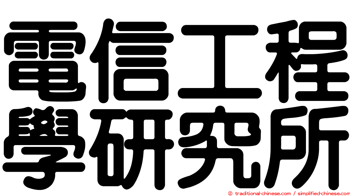 電信工程學研究所
