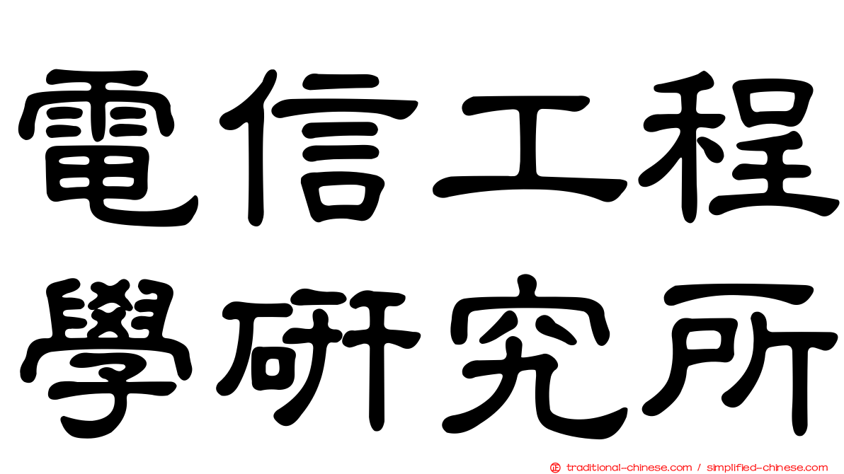 電信工程學研究所