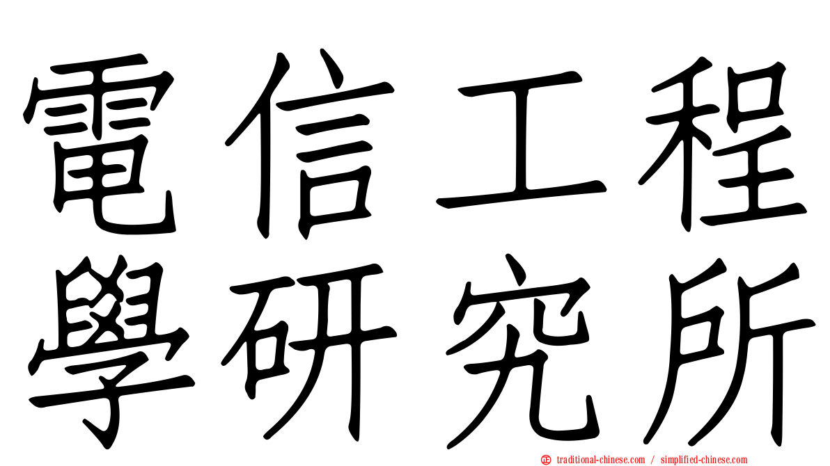 電信工程學研究所