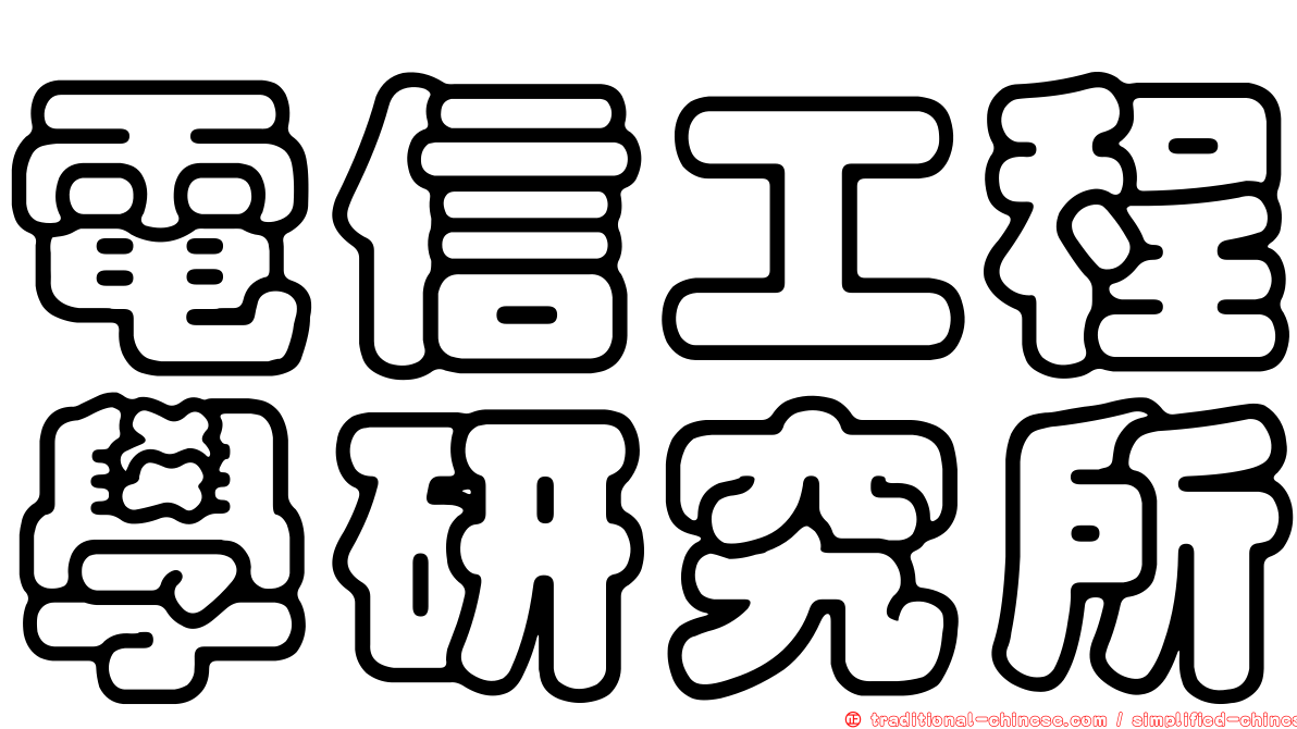 電信工程學研究所