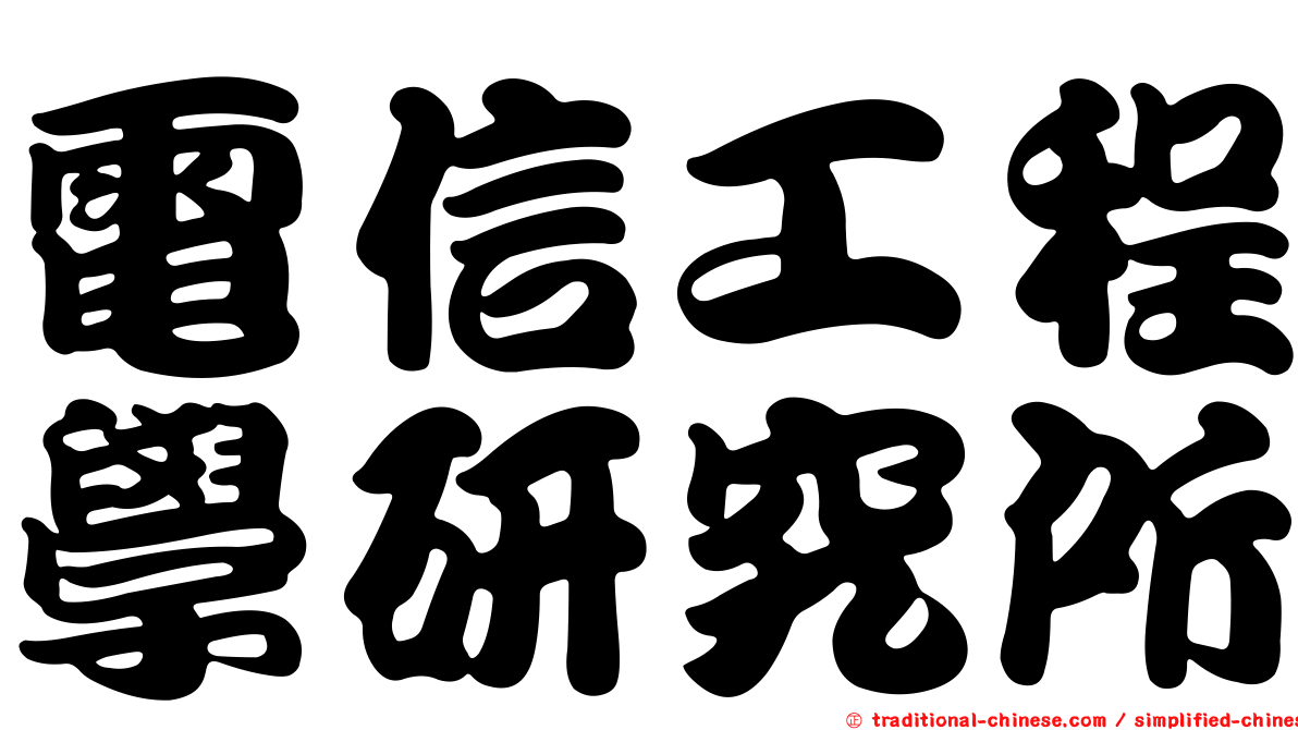 電信工程學研究所