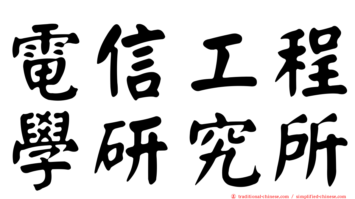 電信工程學研究所
