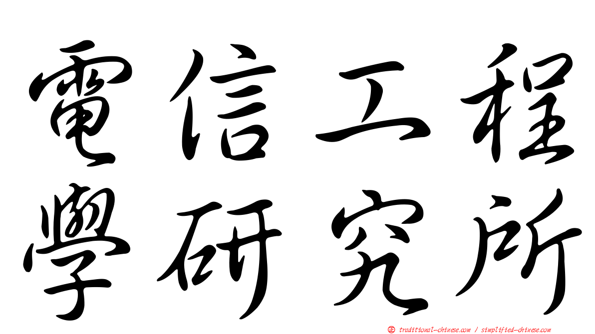 電信工程學研究所
