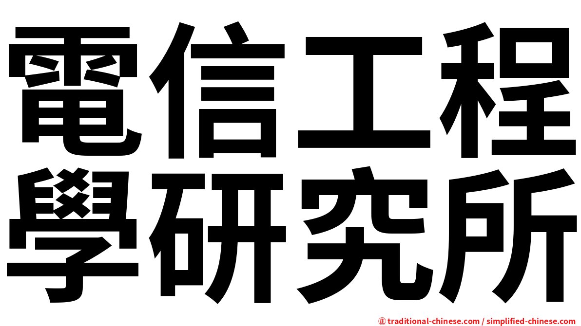 電信工程學研究所