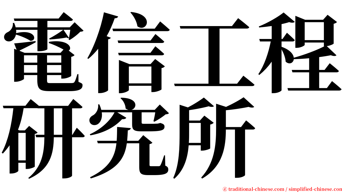 電信工程研究所 serif font