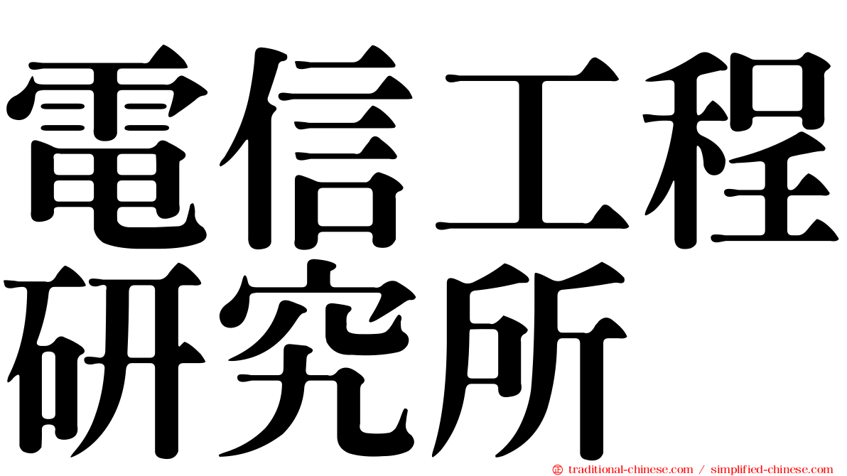 電信工程研究所