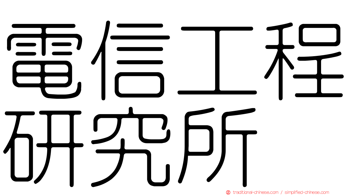 電信工程研究所