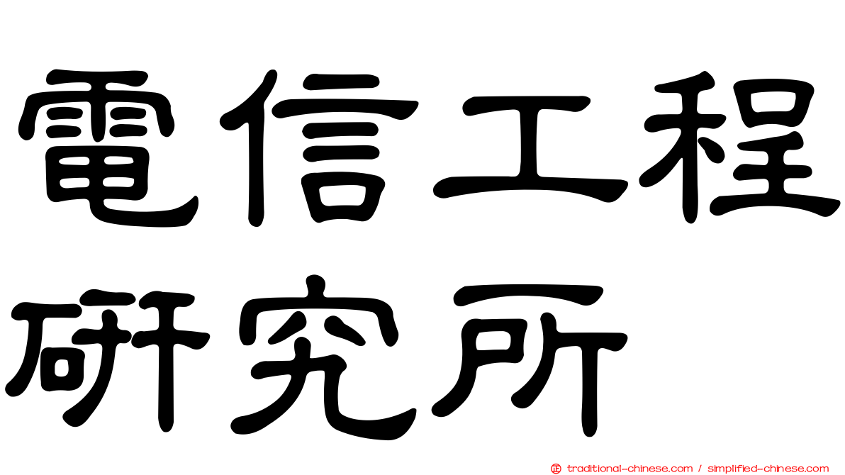 電信工程研究所