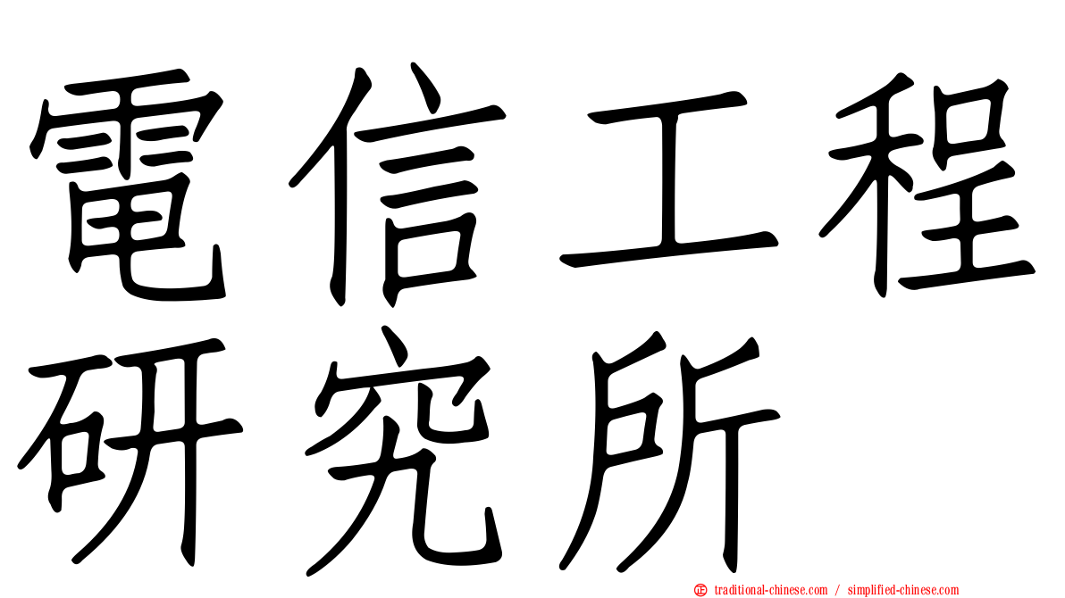 電信工程研究所