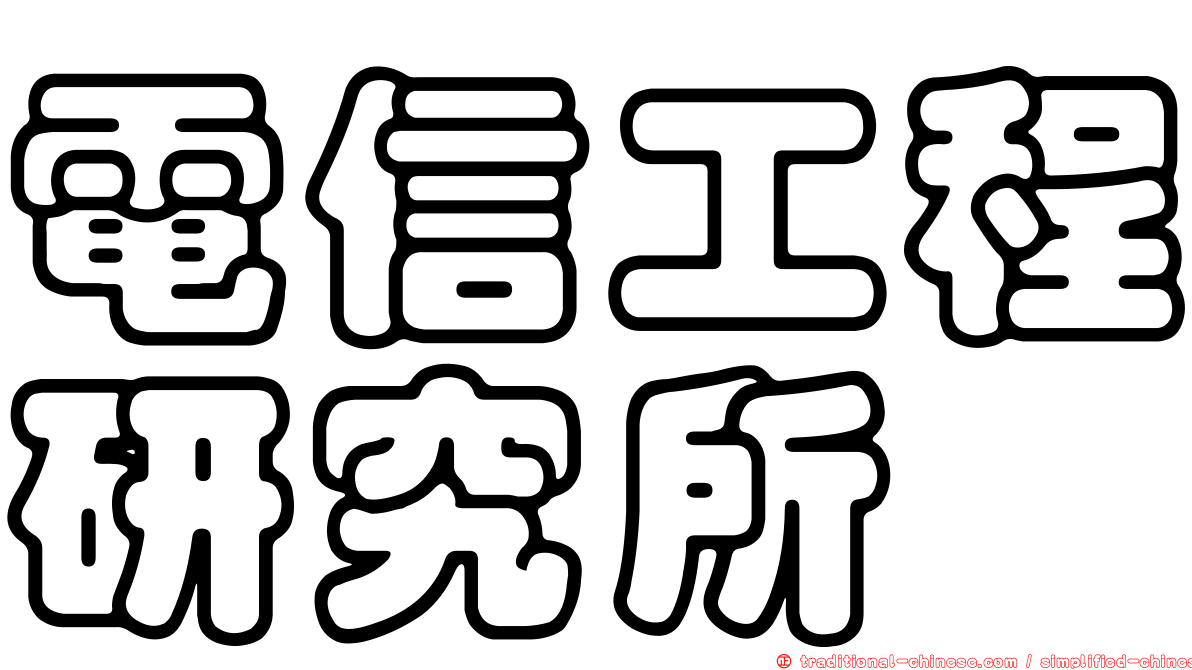 電信工程研究所