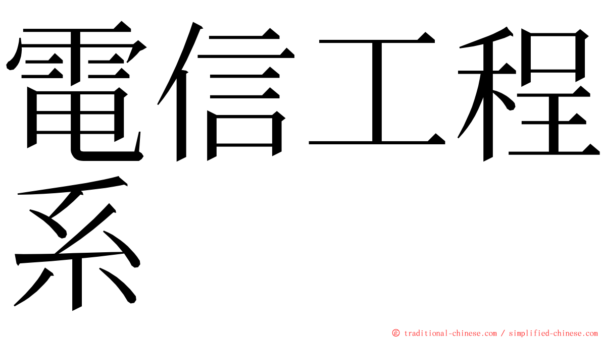 電信工程系 ming font