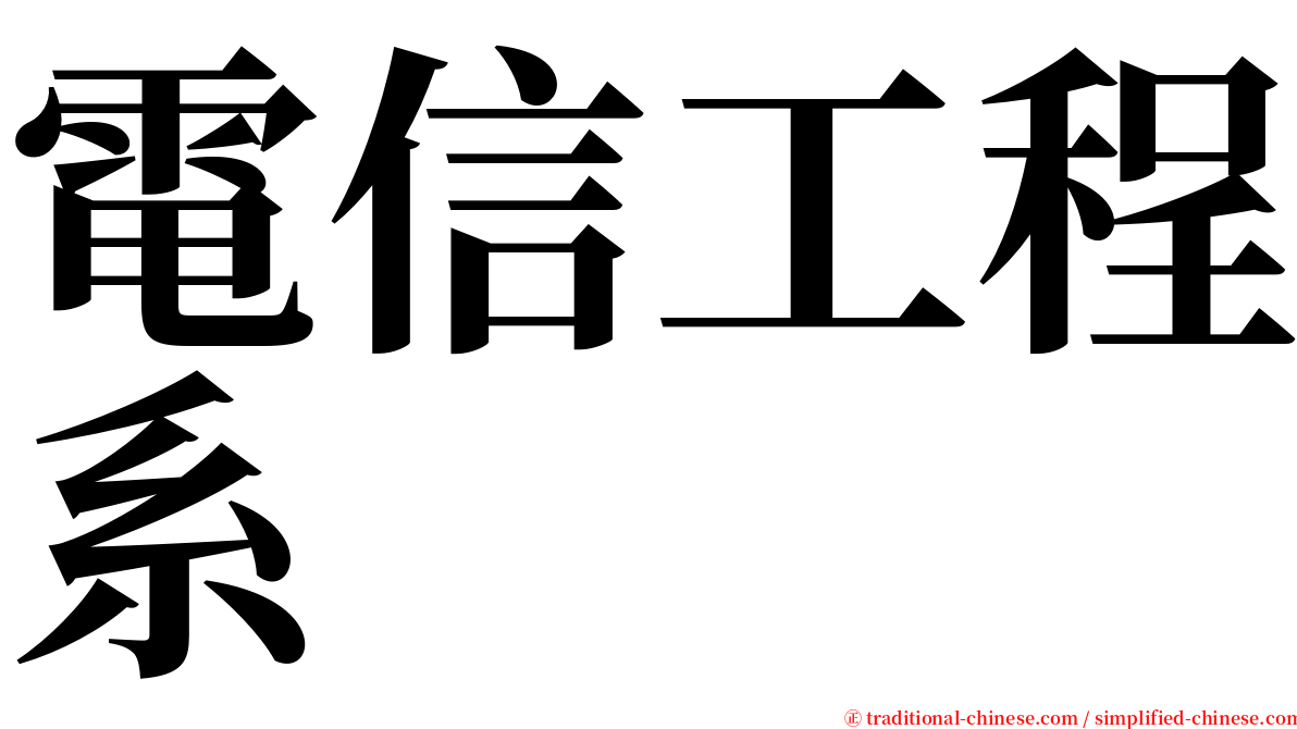 電信工程系 serif font